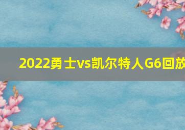 2022勇士vs凯尔特人G6回放