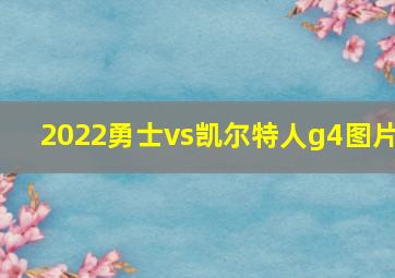 2022勇士vs凯尔特人g4图片