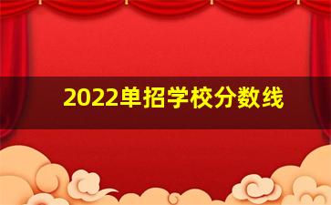 2022单招学校分数线