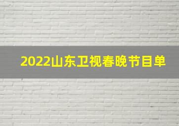 2022山东卫视春晚节目单