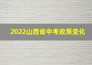 2022山西省中考政策变化