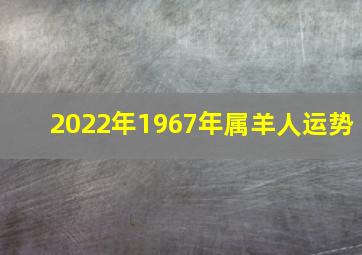 2022年1967年属羊人运势