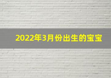 2022年3月份出生的宝宝