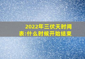 2022年三伏天时间表:什么时候开始结束