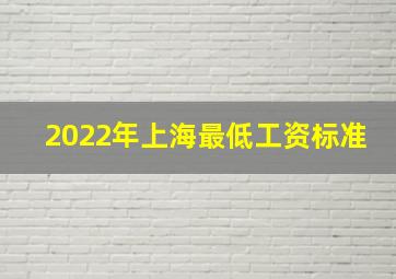 2022年上海最低工资标准