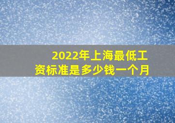 2022年上海最低工资标准是多少钱一个月