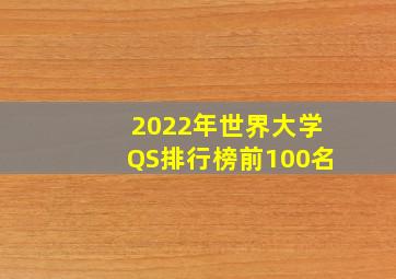 2022年世界大学QS排行榜前100名