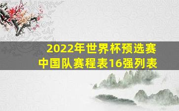 2022年世界杯预选赛中国队赛程表16强列表