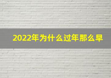 2022年为什么过年那么早