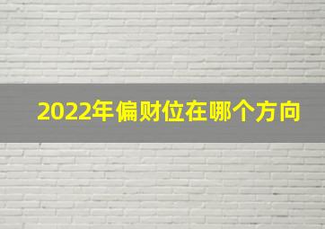 2022年偏财位在哪个方向