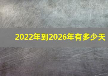 2022年到2026年有多少天