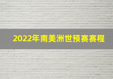 2022年南美洲世预赛赛程