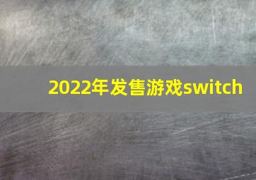 2022年发售游戏switch