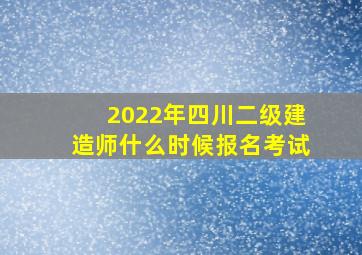 2022年四川二级建造师什么时候报名考试