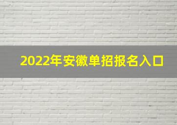 2022年安徽单招报名入口