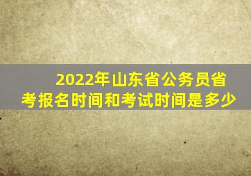 2022年山东省公务员省考报名时间和考试时间是多少