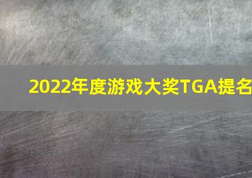 2022年度游戏大奖TGA提名