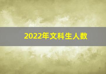 2022年文科生人数