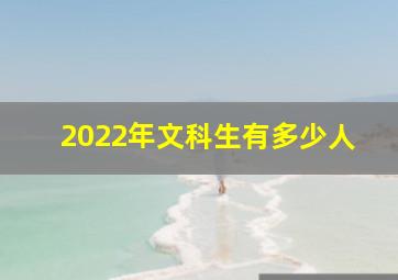 2022年文科生有多少人