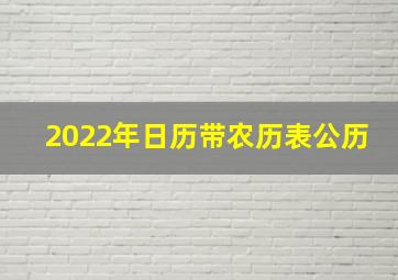 2022年日历带农历表公历