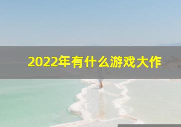 2022年有什么游戏大作