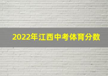 2022年江西中考体育分数