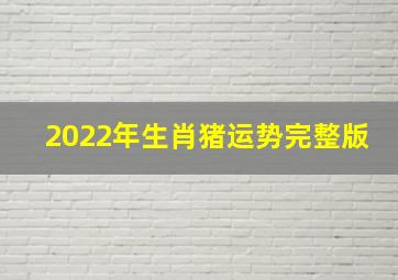 2022年生肖猪运势完整版