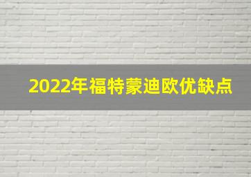 2022年福特蒙迪欧优缺点