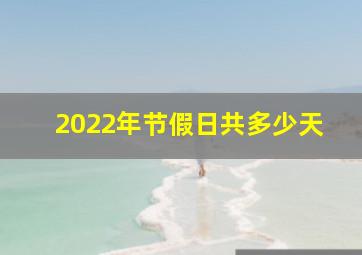 2022年节假日共多少天