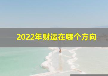 2022年财运在哪个方向