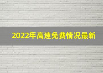 2022年高速免费情况最新