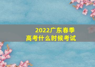 2022广东春季高考什么时候考试