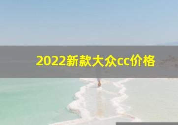 2022新款大众cc价格