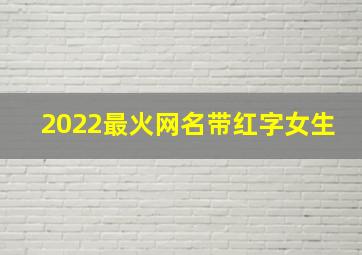 2022最火网名带红字女生