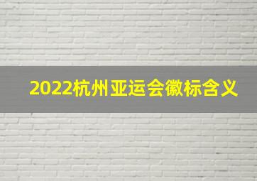 2022杭州亚运会徽标含义