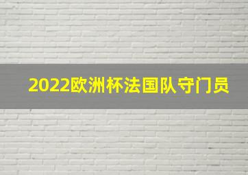 2022欧洲杯法国队守门员