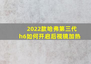 2022款哈弗第三代h6如何开启后视镜加热