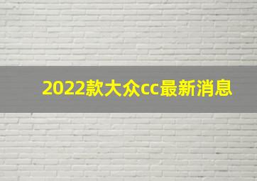 2022款大众cc最新消息