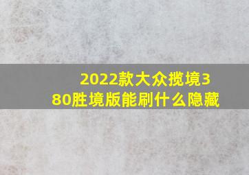 2022款大众揽境380胜境版能刷什么隐藏