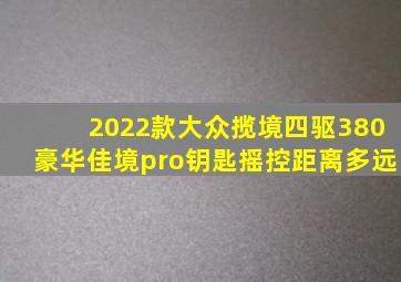 2022款大众揽境四驱380豪华佳境pro钥匙摇控距离多远