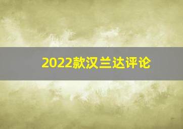 2022款汉兰达评论