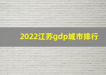 2022江苏gdp城市排行