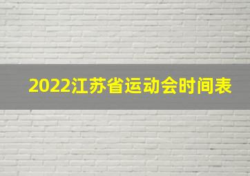 2022江苏省运动会时间表