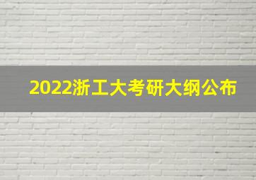 2022浙工大考研大纲公布