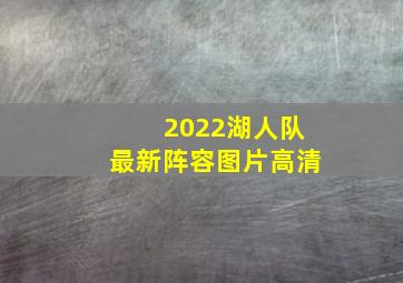 2022湖人队最新阵容图片高清