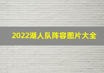 2022湖人队阵容图片大全