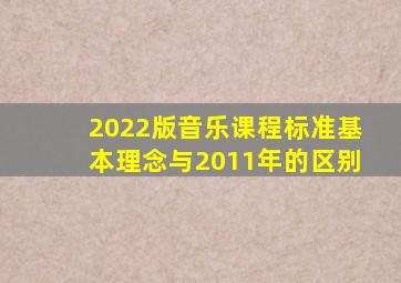 2022版音乐课程标准基本理念与2011年的区别