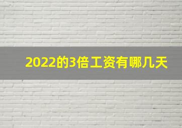 2022的3倍工资有哪几天