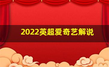 2022英超爱奇艺解说