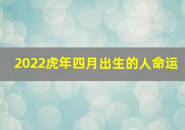 2022虎年四月出生的人命运